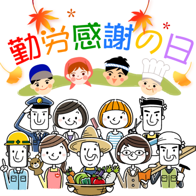 勤労感謝の日